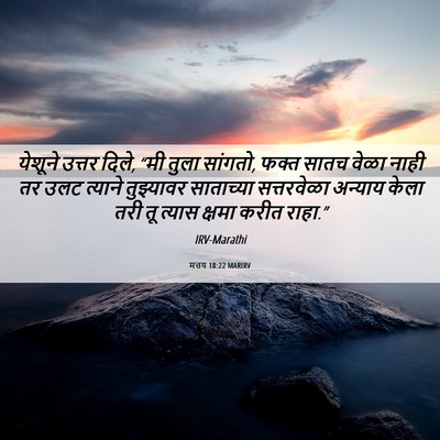Picture 06 - मत्तय 18:22 MARIRV - येशूने उत्तर दिले, - Bible Verse Picture