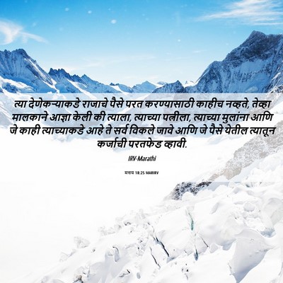 Picture 06 - मत्तय 18:25 MARIRV - त्या देणेकऱ्याकडे - Bible Verse Picture