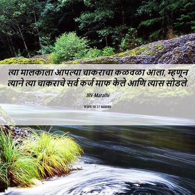 Picture 06 - मत्तय 18:27 MARIRV - त्या मालकाला - Bible Verse Picture