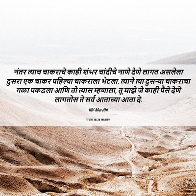 Picture 06 - मत्तय 18:28 MARIRV - नंतर त्याच - Bible Verse Picture