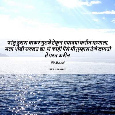 Picture 06 - मत्तय 18:29 MARIRV - परंतु दुसरा चाकर - Bible Verse Picture