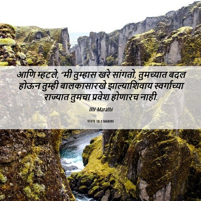 Picture 06 - मत्तय 18:3 MARIRV - आणि म्हटले, “मी - Bible Verse Picture