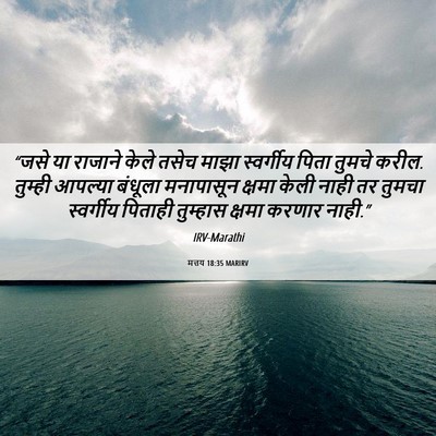 Picture 06 - मत्तय 18:35 MARIRV - “जसे या राजाने - Bible Verse Picture