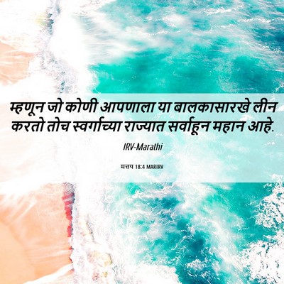 Picture 06 - मत्तय 18:4 MARIRV - म्हणून जो कोणी - Bible Verse Picture