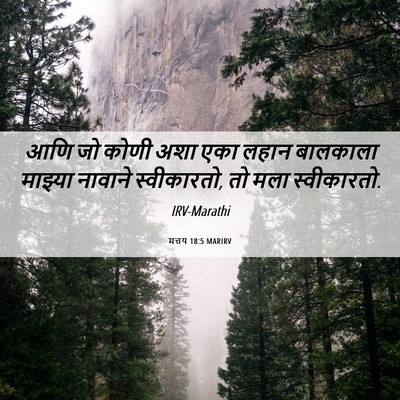 Picture 06 - मत्तय 18:5 MARIRV - आणि जो कोणी अशा एका - Bible Verse Picture