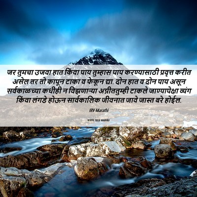 Picture 06 - मत्तय 18:8 MARIRV - जर तुमचा उजवा हात - Bible Verse Picture