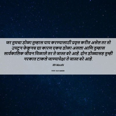 Picture 06 - मत्तय 18:9 MARIRV - जर तुमचा डोळा - Bible Verse Picture