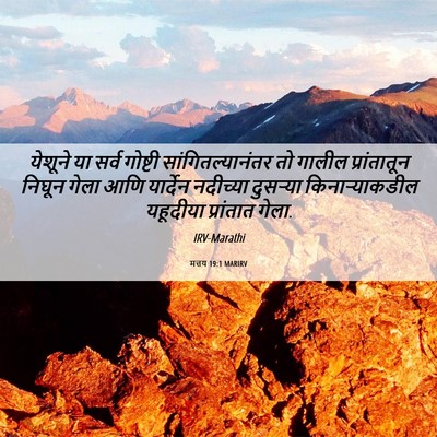 Picture 06 - मत्तय 19:1 MARIRV - येशूने या सर्व - Bible Verse Picture