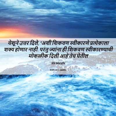 Picture 06 - मत्तय 19:11 MARIRV - येशूने उत्तर दिले, - Bible Verse Picture