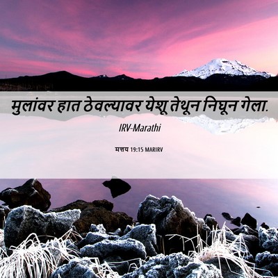 Picture 06 - मत्तय 19:15 MARIRV - मुलांवर हात - Bible Verse Picture