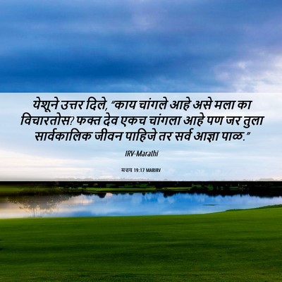 Picture 06 - मत्तय 19:17 MARIRV - येशूने उत्तर दिले, - Bible Verse Picture