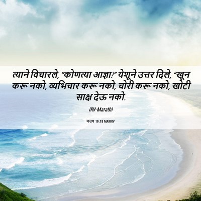 Picture 06 - मत्तय 19:18 MARIRV - त्याने विचारले, - Bible Verse Picture