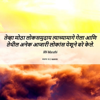Picture 06 - मत्तय 19:2 MARIRV - तेव्हा मोठा - Bible Verse Picture