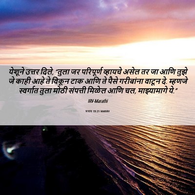 Picture 06 - मत्तय 19:21 MARIRV - येशूने उत्तर दिले, - Bible Verse Picture