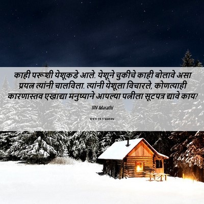 Picture 06 - मत्तय 19:3 MARIRV - काही परूशी - Bible Verse Picture