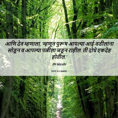 Picture 06 - मत्तय 19:5 MARIRV - आणि देव म्हणाला, - Bible Verse Picture