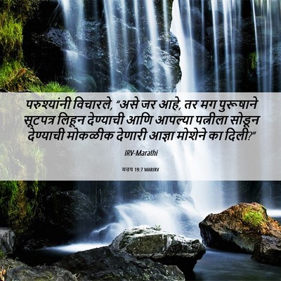 Picture 06 - मत्तय 19:7 MARIRV - परुश्यांनी - Bible Verse Picture