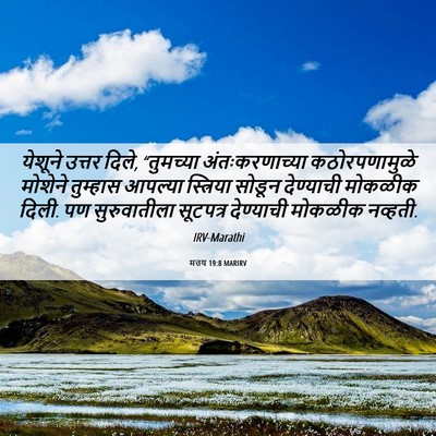 Picture 06 - मत्तय 19:8 MARIRV - येशूने उत्तर दिले, - Bible Verse Picture