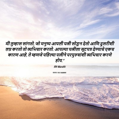 Picture 06 - मत्तय 19:9 MARIRV - मी तुम्हास सांगतो, - Bible Verse Picture