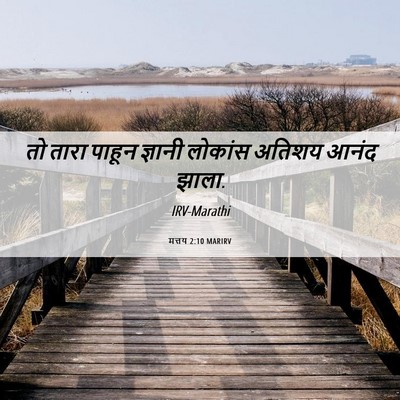 Picture 06 - मत्तय 2:10 MARIRV - तो तारा पाहून - Bible Verse Picture