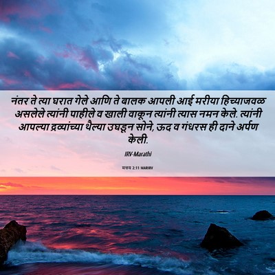 Picture 06 - मत्तय 2:11 MARIRV - नंतर ते त्या घरात - Bible Verse Picture