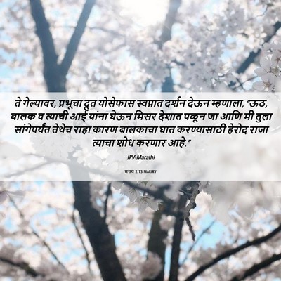 Picture 06 - मत्तय 2:13 MARIRV - ते गेल्यावर, - Bible Verse Picture