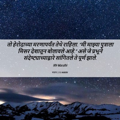 Picture 06 - मत्तय 2:15 MARIRV - तो हेरोदाच्या - Bible Verse Picture