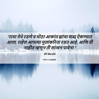 Picture 06 - मत्तय 2:18 MARIRV - “रामा येथे रडणे व - Bible Verse Picture