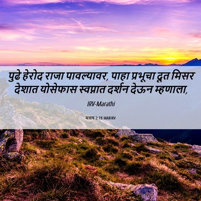 Picture 06 - मत्तय 2:19 MARIRV - पुढे हेरोद राजा - Bible Verse Picture