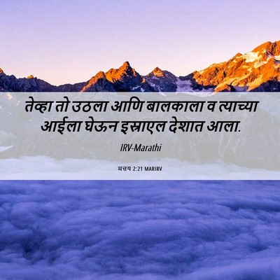 Picture 06 - मत्तय 2:21 MARIRV - तेव्हा तो उठला आणि - Bible Verse Picture