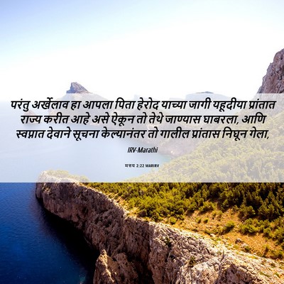 Picture 06 - मत्तय 2:22 MARIRV - परंतु अर्खेलाव हा - Bible Verse Picture