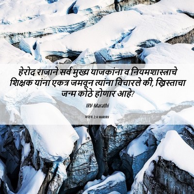 Picture 06 - मत्तय 2:4 MARIRV - हेरोद राजाने सर्व - Bible Verse Picture