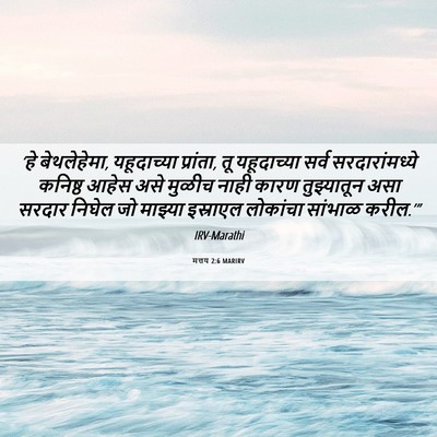 Picture 06 - मत्तय 2:6 MARIRV - ‘हे बेथलेहेमा, - Bible Verse Picture