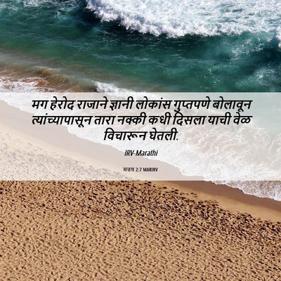 Picture 06 - मत्तय 2:7 MARIRV - मग हेरोद राजाने - Bible Verse Picture