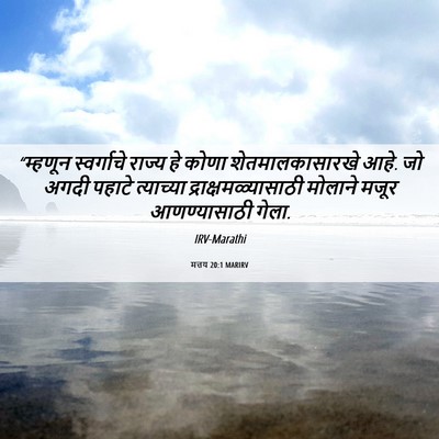 Picture 06 - मत्तय 20:1 MARIRV - “म्हणून स्वर्गाचे - Bible Verse Picture