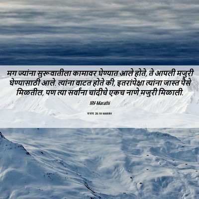 Picture 06 - मत्तय 20:10 MARIRV - मग ज्यांना - Bible Verse Picture