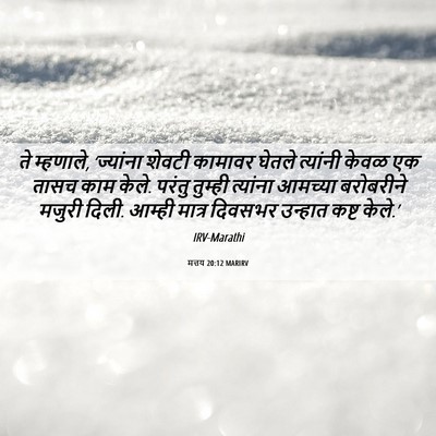 Picture 06 - मत्तय 20:12 MARIRV - ते म्हणाले, - Bible Verse Picture