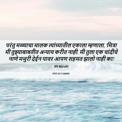 Picture 06 - मत्तय 20:13 MARIRV - परंतु मळ्याचा - Bible Verse Picture