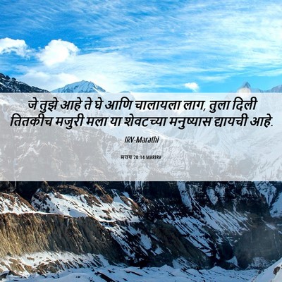 Picture 06 - मत्तय 20:14 MARIRV - जे तुझे आहे ते घे - Bible Verse Picture