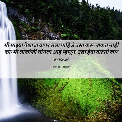 Picture 06 - मत्तय 20:15 MARIRV - मी माझ्या पैशाचा - Bible Verse Picture