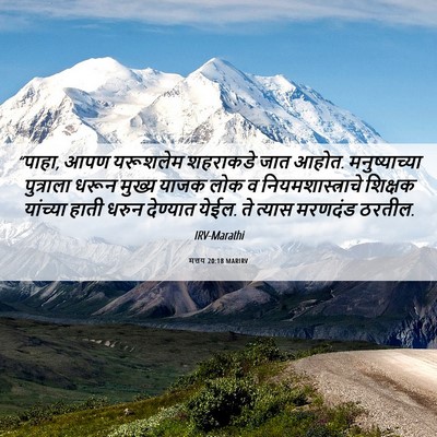 Picture 06 - मत्तय 20:18 MARIRV - “पाहा, आपण यरूशलेम - Bible Verse Picture