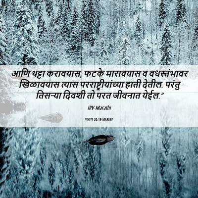 Picture 06 - मत्तय 20:19 MARIRV - आणि थट्टा करावयास, - Bible Verse Picture