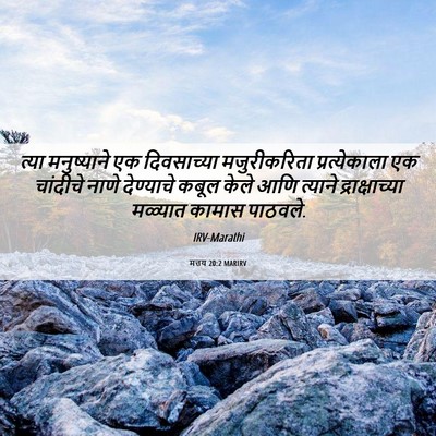 Picture 06 - मत्तय 20:2 MARIRV - त्या मनुष्याने एक - Bible Verse Picture