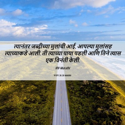 Picture 06 - मत्तय 20:20 MARIRV - त्यानंतर - Bible Verse Picture