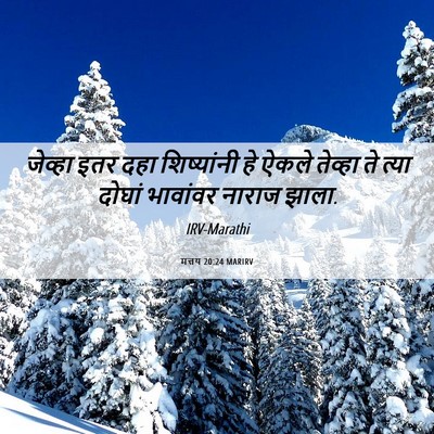 Picture 06 - मत्तय 20:24 MARIRV - जेव्हा इतर दहा - Bible Verse Picture