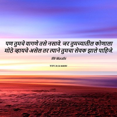 Picture 06 - मत्तय 20:26 MARIRV - पण तुमचे वागणे तसे - Bible Verse Picture