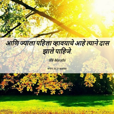 Picture 06 - मत्तय 20:27 MARIRV - आणि ज्याला पहिला - Bible Verse Picture