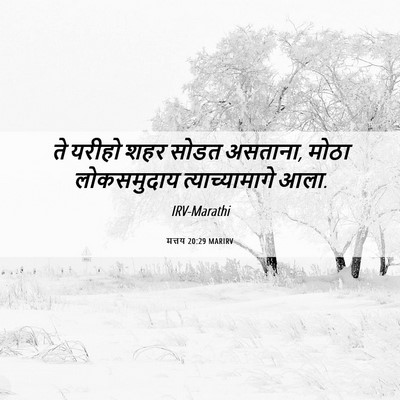 Picture 06 - मत्तय 20:29 MARIRV - ते यरीहो शहर सोडत - Bible Verse Picture