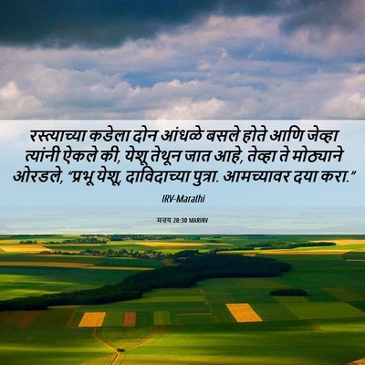 Picture 06 - मत्तय 20:30 MARIRV - रस्त्याच्या कडेला - Bible Verse Picture