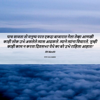 Picture 06 - मत्तय 20:6 MARIRV - पाच वाजता तो - Bible Verse Picture